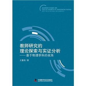 教师研究的理论探索与实证分析:基于物理学科的视角-技术教育社区