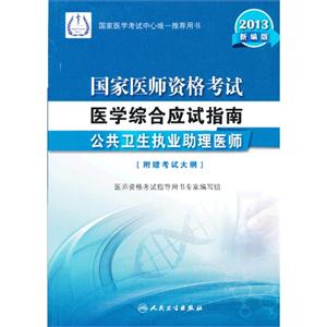 2013-公共卫生执业助理医师-国家医师资格考试医学综合应试指南-新编版-[附赠考试大纲]-技术教育社区