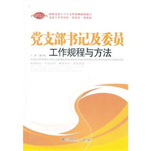 党支部书记及委员工作规程与方法-技术教育社区