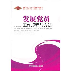 发展党员工作规程与方法-技术教育社区