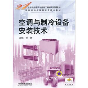 空调与制冷设备安装技术-技术教育社区
