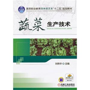 蔬菜生产技术-赠电子课件-技术教育社区