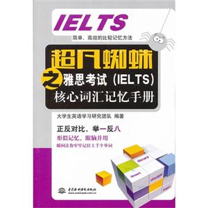 超凡蜘蛛之雅思考试(IELTS)核心词汇记忆手册-技术教育社区