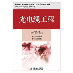 光电缆工程.中国通信学会普及与教育工作委员会推荐教材-技术教育社区