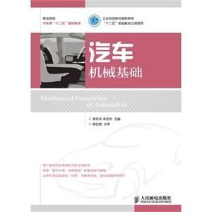 汽车机械基础.工业和信息化高职高专“十二五”规划教材立项项目-技术教育社区