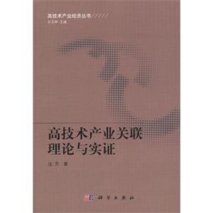 高技术产业关联理论与实证-技术教育社区