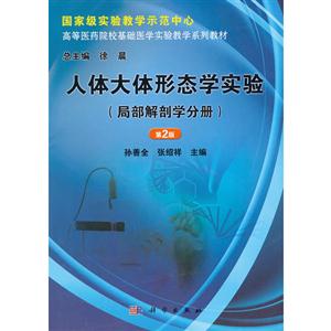 局部解剖学分册-人体大体形态学实验-第2版-技术教育社区