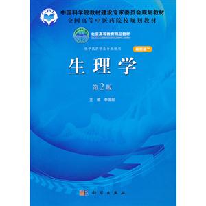 生理学-第2版-案例版-供中医药学各专业使用-技术教育社区