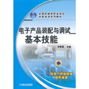 电子产品装配与调试基本技能-技术教育社区