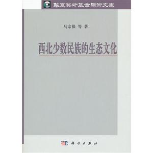 西北少数民族的生态文化-技术教育社区