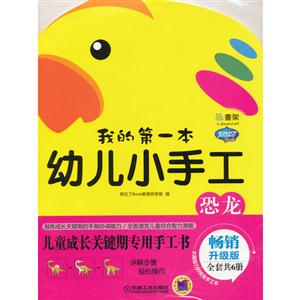 恐龙-我的第一本幼儿小手工-畅销升级版-技术教育社区