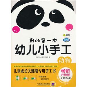 动物-我的第一本幼儿小手工-畅销升级版-技术教育社区