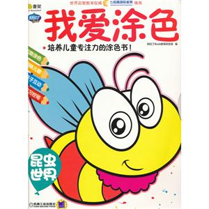 昆虫世界-我爱涂色-技术教育社区