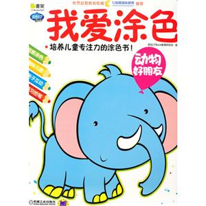 动物好朋友-我爱涂色-技术教育社区