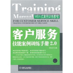 客户服务技能案例训练手册2.0-技术教育社区
