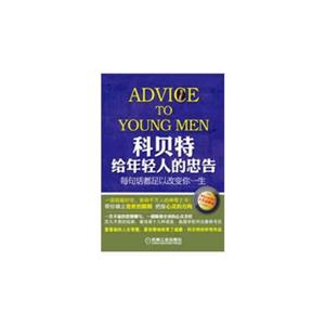 科贝特给年轻人的忠告-每句话都足以改变你一生-技术教育社区