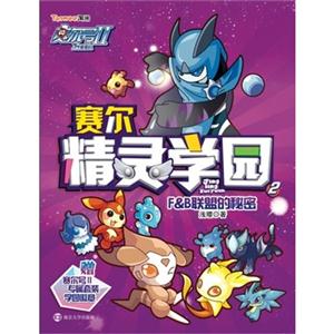 F&B联盟的秘密-赛尔精灵学园-赛尔号II-2-赠赛尔号II专属套装学园徽章-技术教育社区