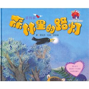 坚持篇-森林里的路灯-技术教育社区