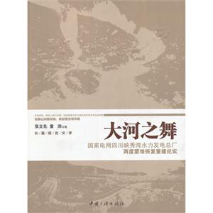 大河之舞-国家电网四川映秀湾水力发电总厂两度蒙难恢复重建纪实-技术教育社区