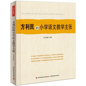 方利民的小学语文教学主张-技术教育社区
