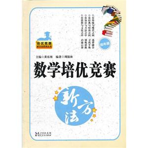 12培优竞赛新方法4年数学-技术教育社区