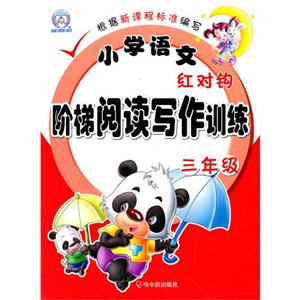 12小学语文红对钩阶梯阅读写作训练3年级-技术教育社区