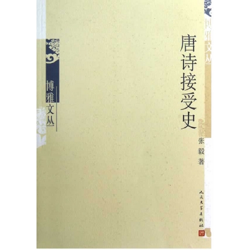 唐诗接受史