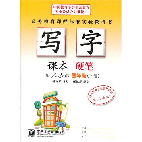 《四年级(下册)-配人教版-写字课本硬笔》【价格 目录 书评 正版】