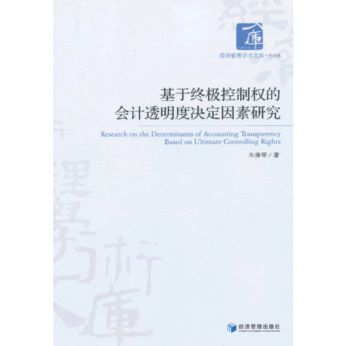 基于终极控制权的会计透明度决定因素研究