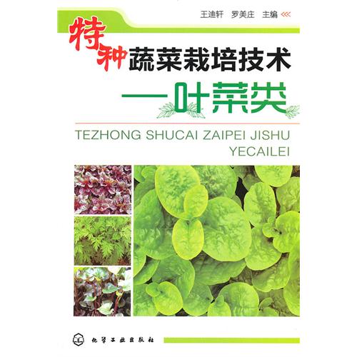 叶菜类-特种蔬菜栽培技术