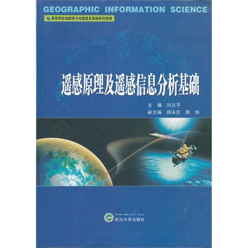 遥感原理及遥感信息分析基础