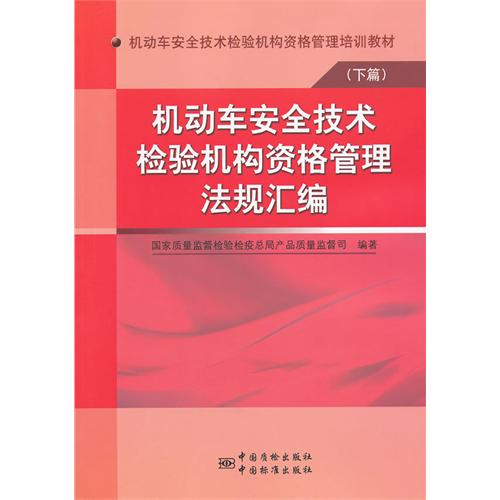 机动车安全技术检验机构资格管理法规汇编-(下篇)