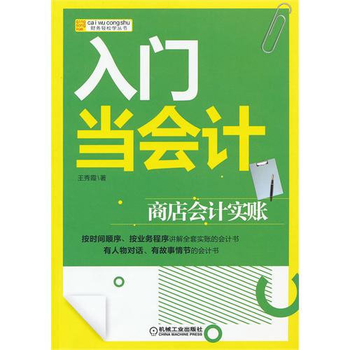 入门当会计-商店会计实账