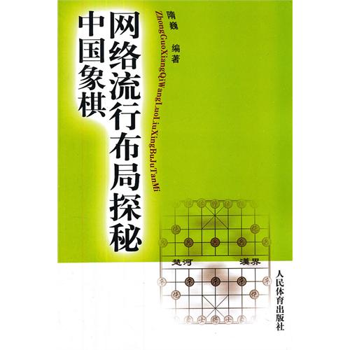 中国象棋网络流行布局探秘