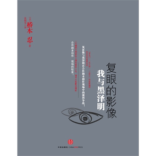 复眼的影像-我与黑泽明