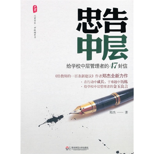 忠告中层-给学校中层管理者的47封信