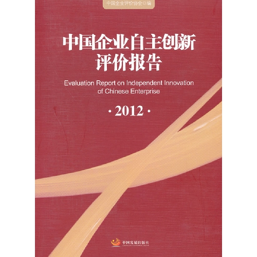 2012-中国企业自主创新评价报告