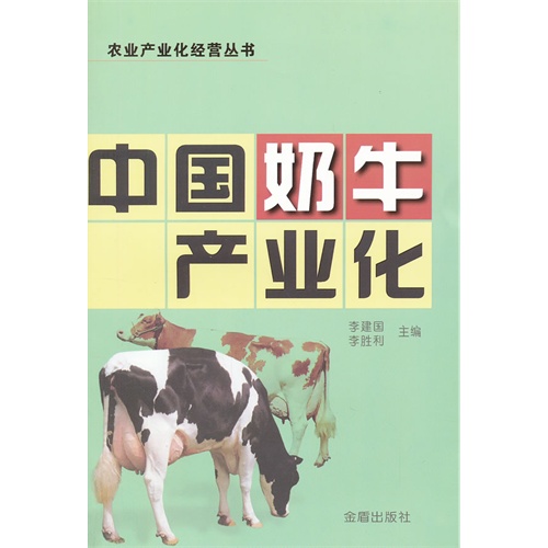 中国奶牛产业化