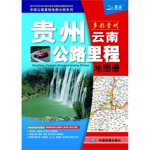 贵州云南公路里程地图册