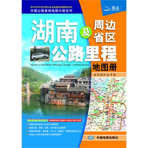 湖南及周边省区公路里程地图册
