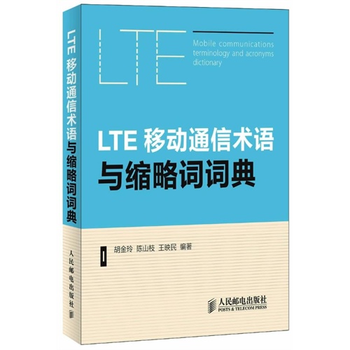 LTE移动通信术语与缩略词词典