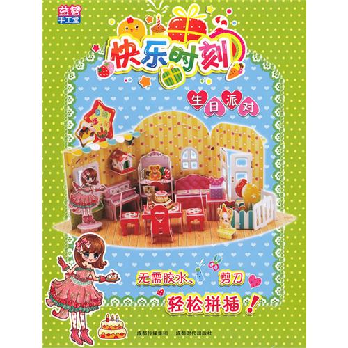 生日派对-快乐时刻