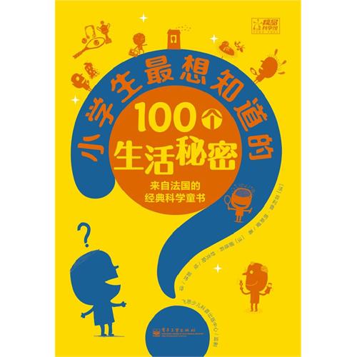 小学生最想知道的100个生活秘密-来自法国的经典科学童书