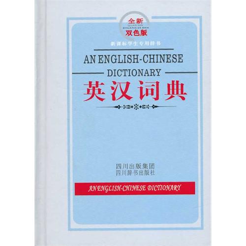 英汉词典-全新双色板-学生专用辞书