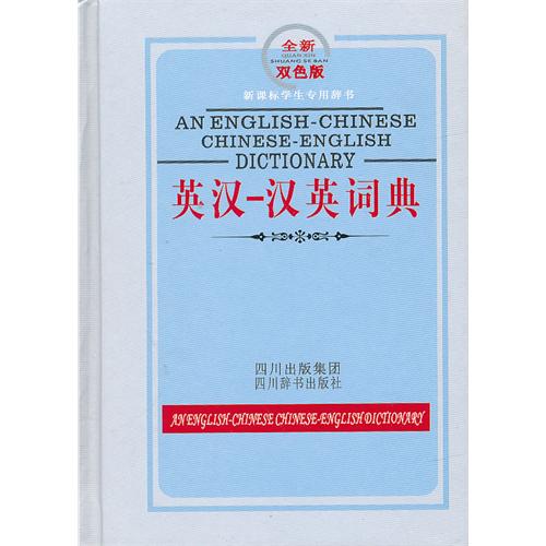 英汉-汉英词典-全新双色板-学生专用辞书
