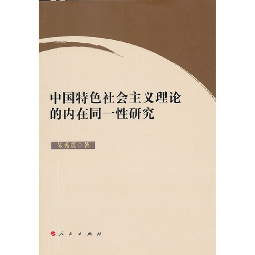 中国特色社会主义理论的内在同一性研究