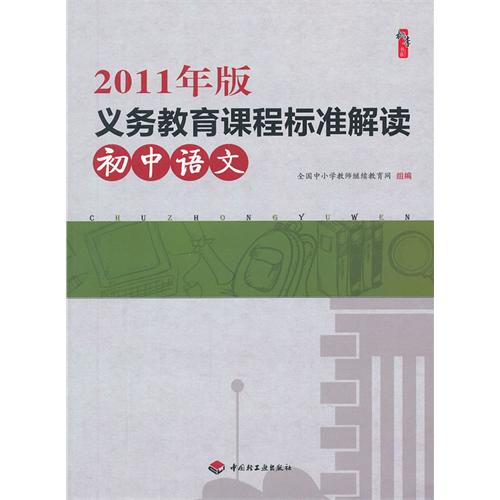 初中语文-2011年版义务教育课程标准解读