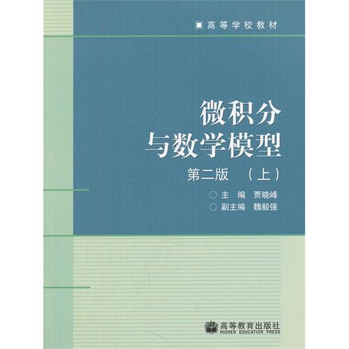 微积分与数学模型(上) 、贾晓峰 高等教育出版社 (2008-06出版)