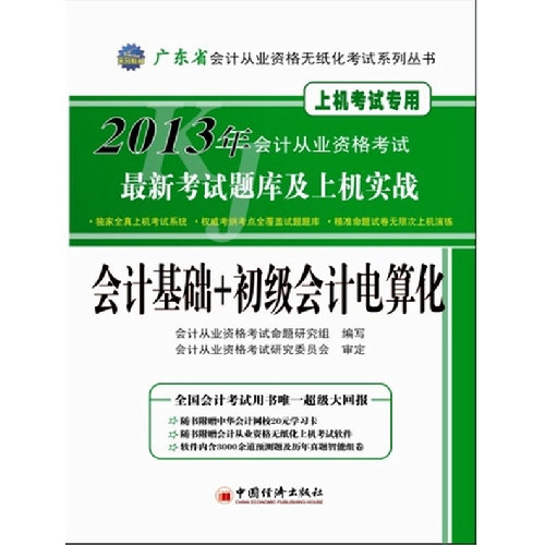 会计基础+初级会计电算化-2013年会计从业资格考试最新考试题库及上机实战-上机考试专用-(1CD.1学习卡)