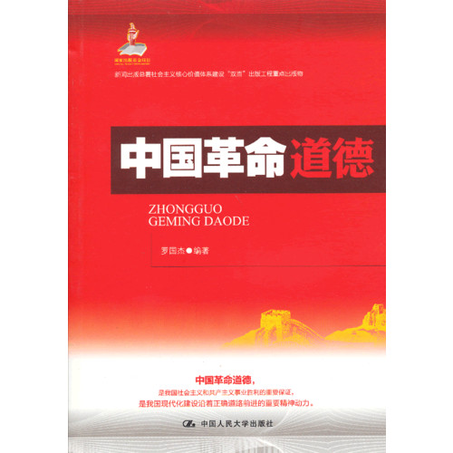 中国革命道德